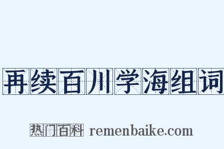 再续百川学海组词是什么意思的图片